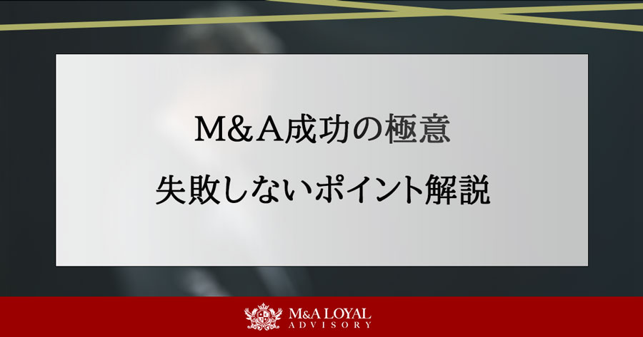 M＆A成功の極意 失敗しないポイント解説