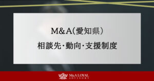 M&A(愛知県)相談先・動向・支援制度