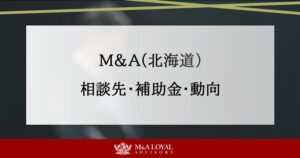 M&A(北海道) 相談先・補助金・動向