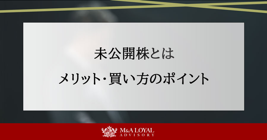未公開株とは メリット・買い方のポイント