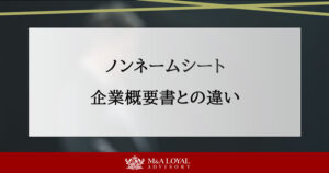 ノンネームシート 企業概要書との違い