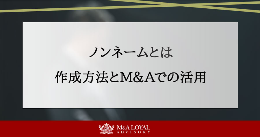 ノンネームとは 作成方法とM&Aでの活用