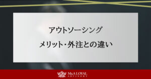 アウトソーシング メリット・外注との違い