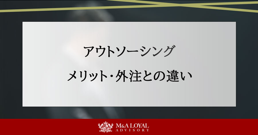 アウトソーシング メリット・外注との違い