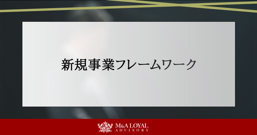 新規事業フレームワーク