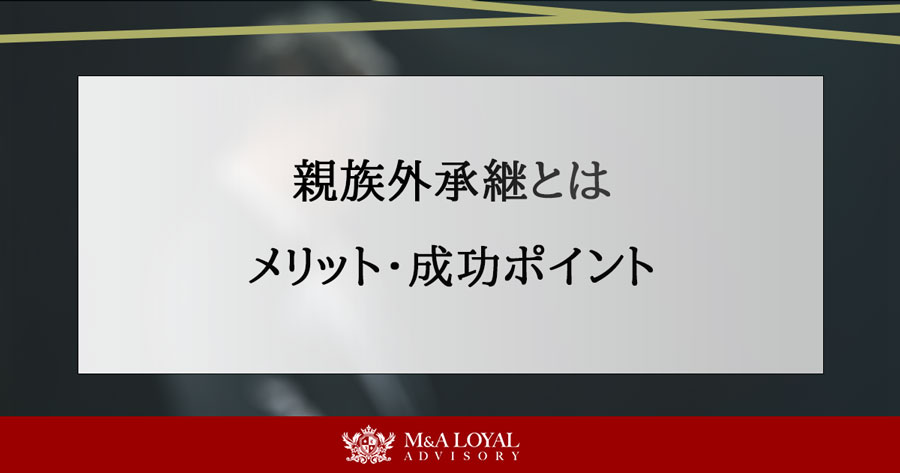 親族外承継とは メリット・成功ポイント