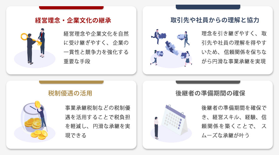親族内承継のメリット