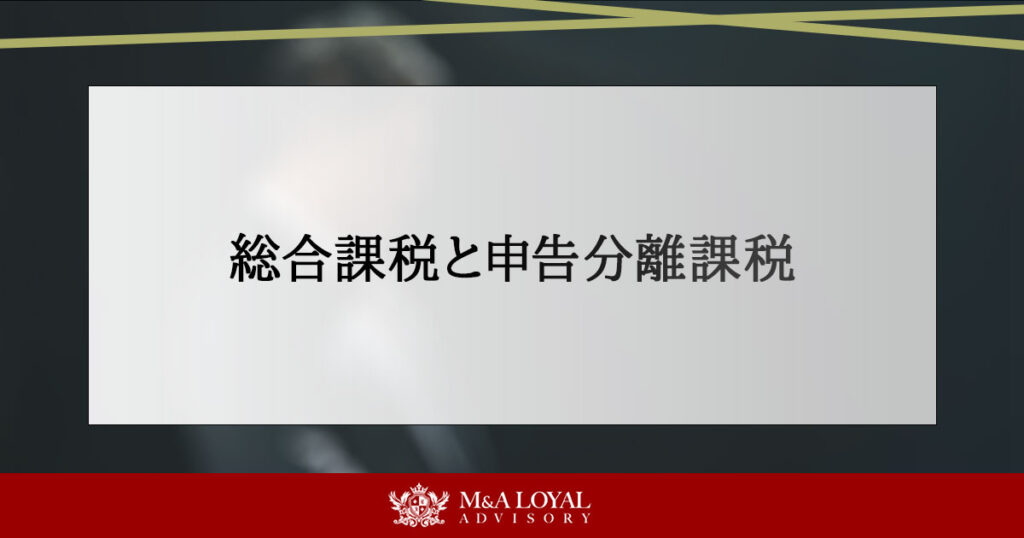 総合課税と申告分離課税