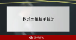 株式の相続手続き