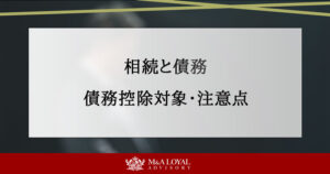 相続と債務 債務控除対象・注意点