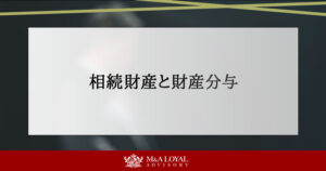 相続財産と財産分与