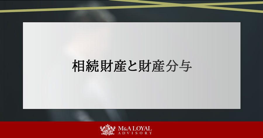 相続財産と財産分与