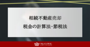 相続不動産売却 税金の計算法・節税法