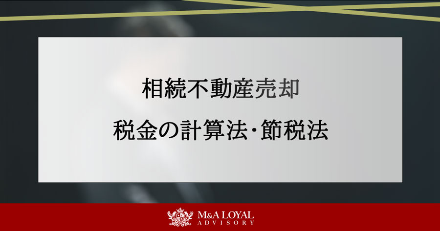 相続不動産売却 税金の計算法・節税法