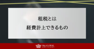 租税とは 経費計上できるもの