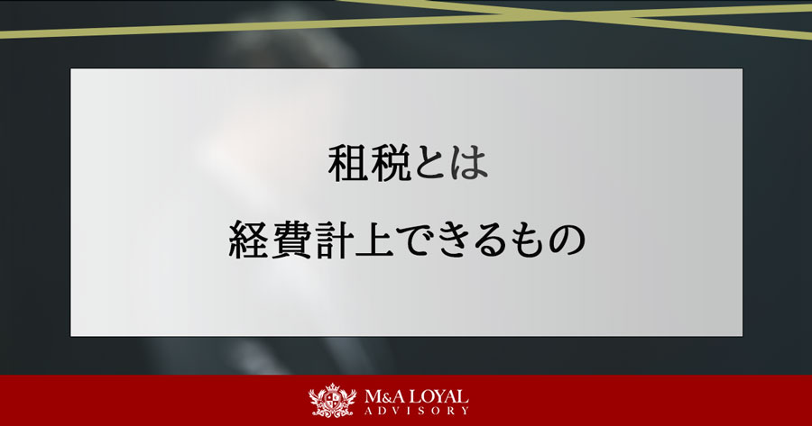 租税とは 経費計上できるもの