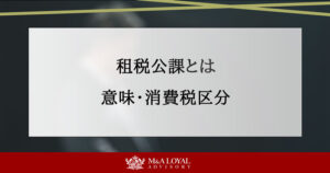租税公課とは 意味・消費税区分