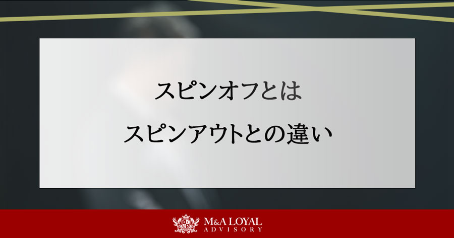 スピンオフとは スピンアウトとの違い