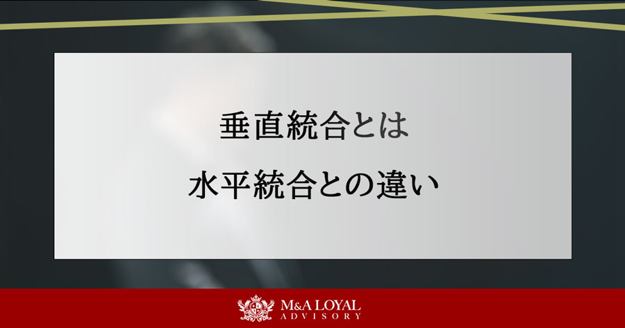 垂直統合とは 水平統合との違い