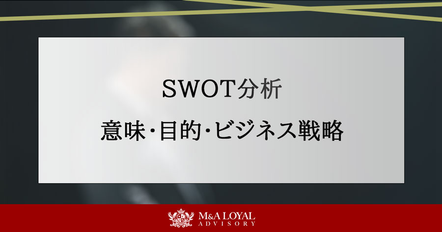 SWOT分析 意味・目的・ビジネス戦略
