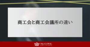 商工会と商工会議所の違い