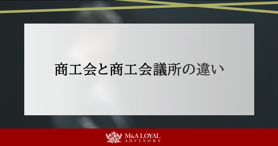商工会と商工会議所の違い