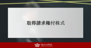 取得請求権付株式