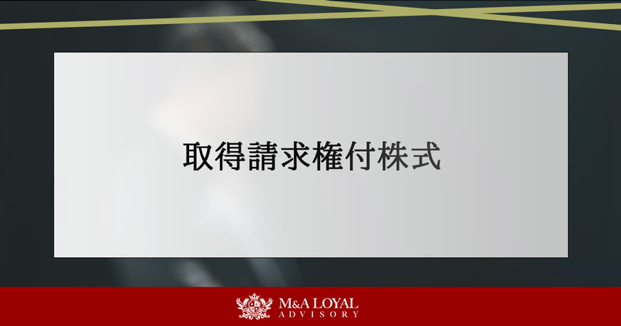 取得請求権付株式
