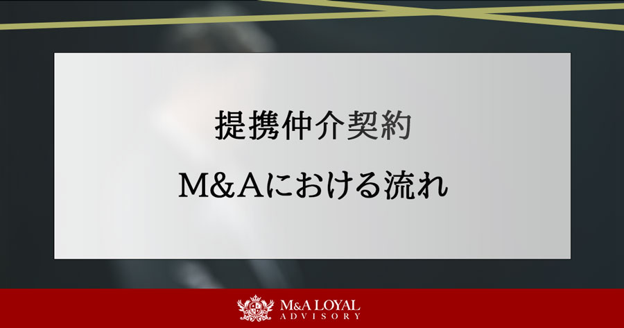 提携仲介契約 M＆Aにおける流れ