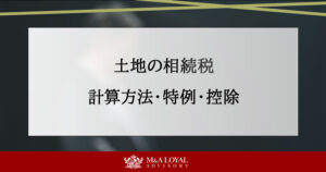土地の相続税 計算方法・特例・控除