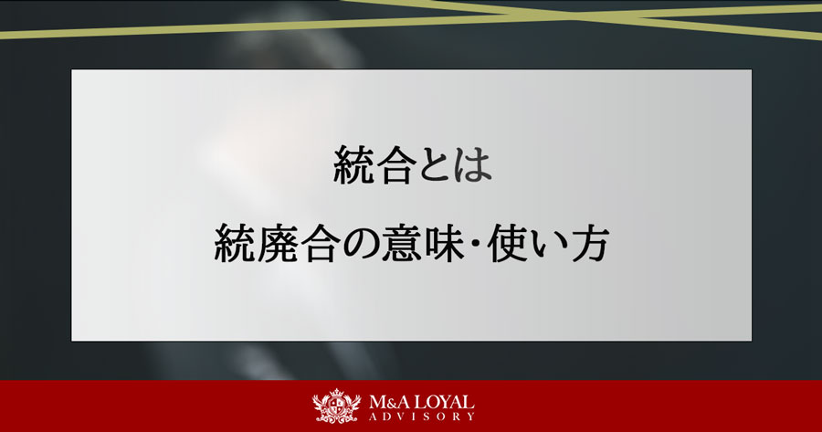 統合とは 統廃合の意味・使い方