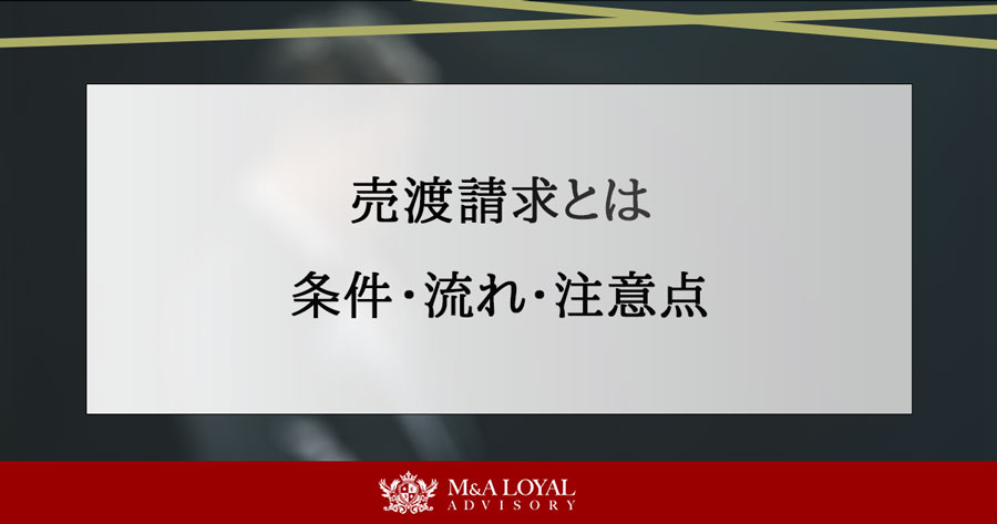売渡請求とは 条件・流れ・注意点
