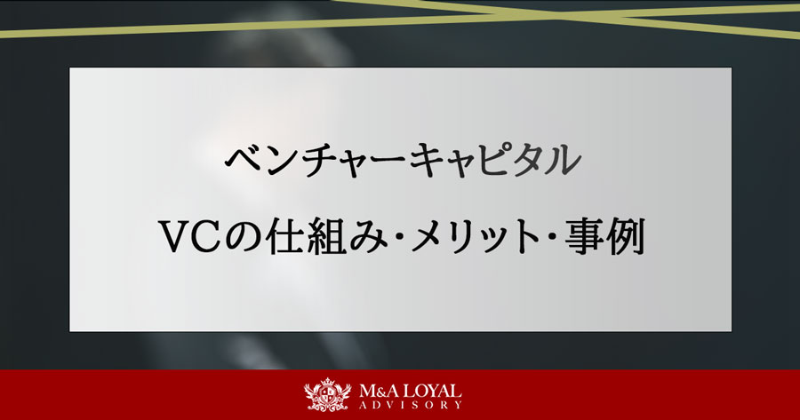 ベンチャーキャピタル VCの仕組み・メリット・事例