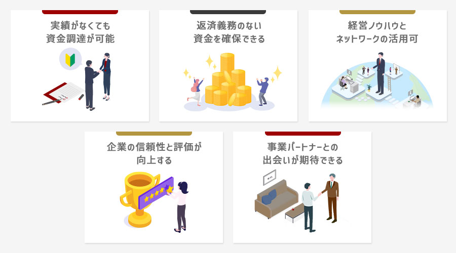 ベンチャーキャピタル(VC)から出資を受ける5つのメリット