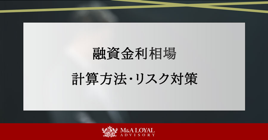 融資金利相場 計算方法・リスク対策