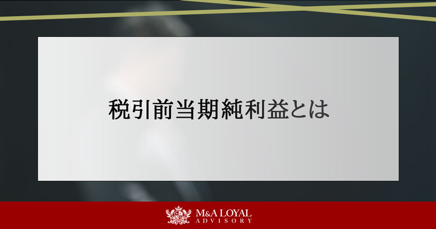 税引前当期純利益とは