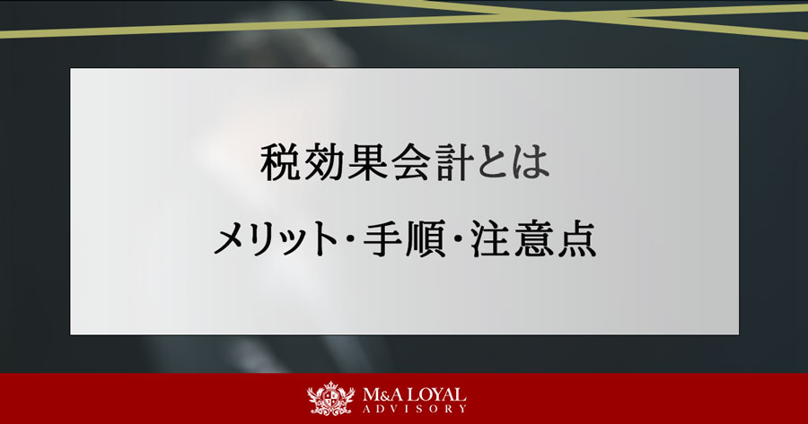 税効果会計とは メリット・手順・注意点