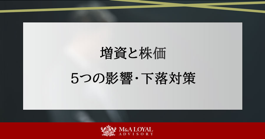 増資と株価 ５つの影響・下落対策