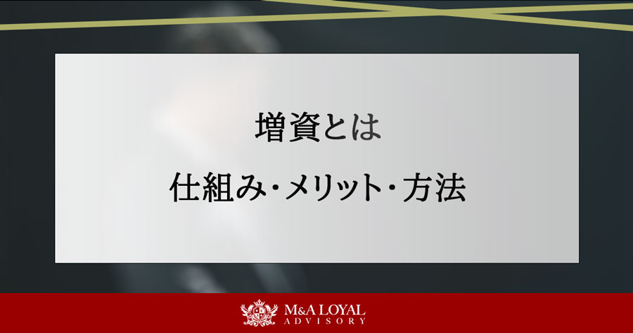 増資とは 仕組み・メリット・方法