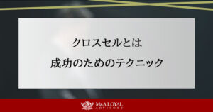 クロスセルとは 成功のためのテクニック