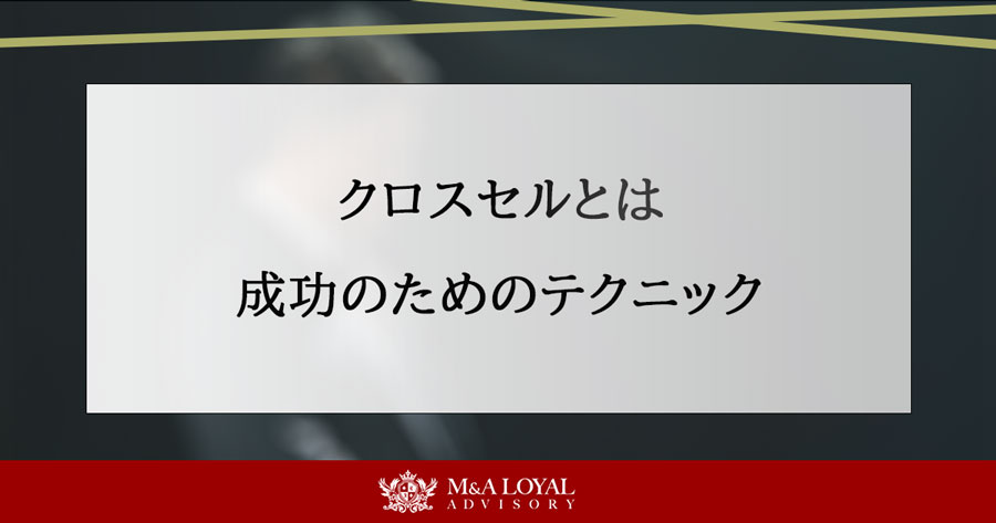 クロスセルとは 成功のためのテクニック