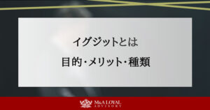 イグジットとは 目的・メリット・種類
