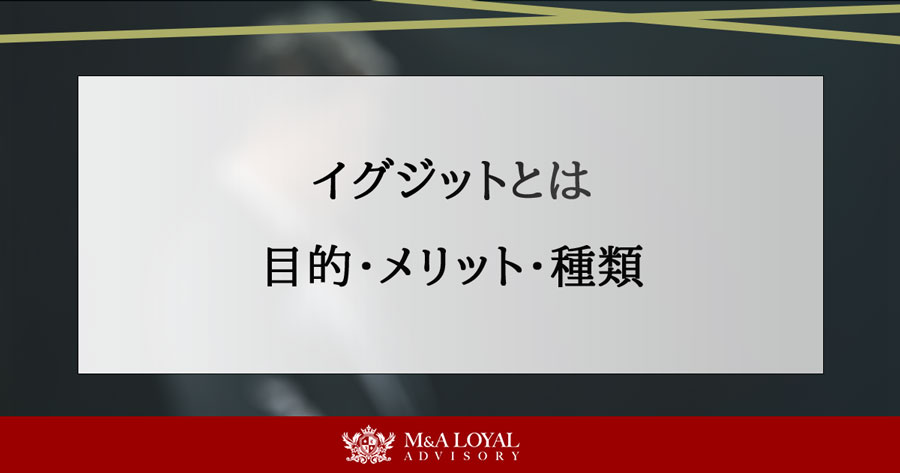 イグジットとは 目的・メリット・種類