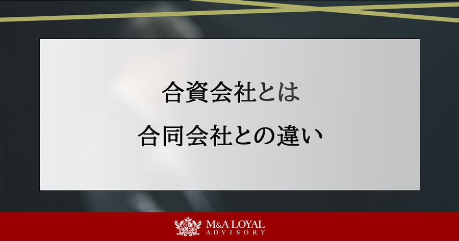 合資会社とは 合同会社との違い