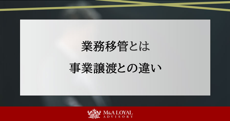 業務移管とは 事業譲渡との違い