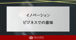 イノベーション ビジネスでの意味