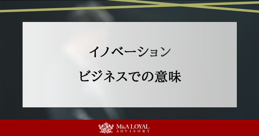 イノベーション ビジネスでの意味