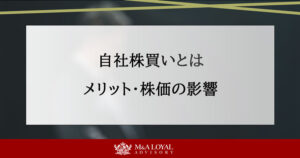 自社株買いとは？メリット・デメリットから株価の影響まで完全ガイド