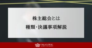 株主総会とは 種類・決議事項解説