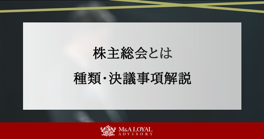 株主総会とは 種類・決議事項解説